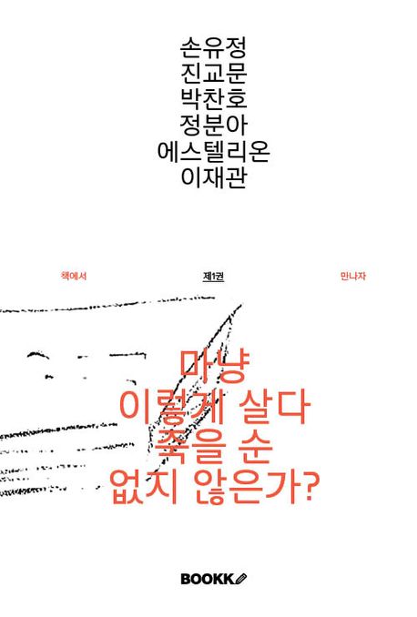 마냥 이렇게 살다 죽을 순 없지 않은가? 표지
