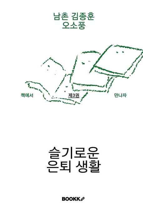 슬기로운 은퇴생활 표지