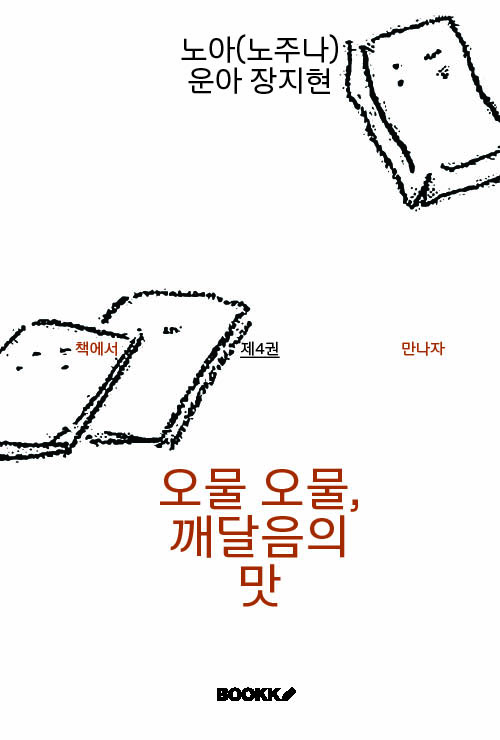 오물 오물, 깨달음의 맛 표지